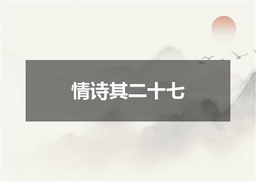 情诗其二十七