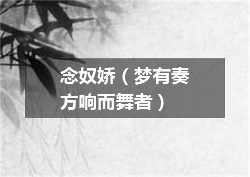 念奴娇（梦有奏方响而舞者）