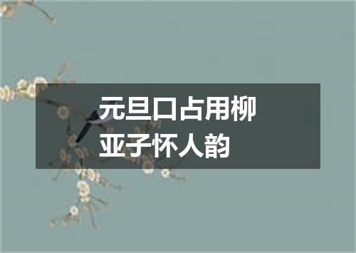 元旦口占用柳亚子怀人韵