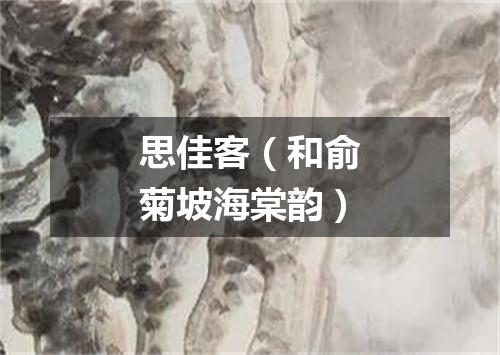 思佳客（和俞菊坡海棠韵）