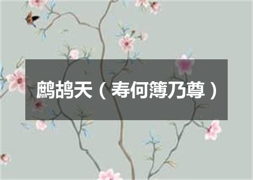 鹧鸪天（寿何簿乃尊）