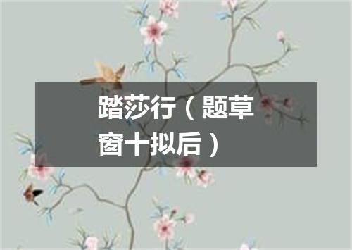 踏莎行（题草窗十拟后）
