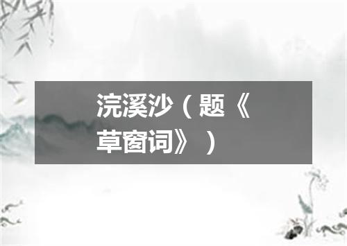 浣溪沙（题《草窗词》）