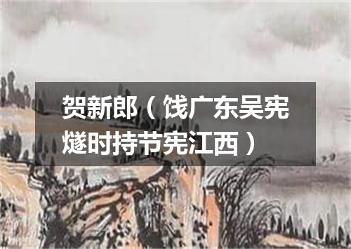 贺新郎（饯广东吴宪燧时持节宪江西）