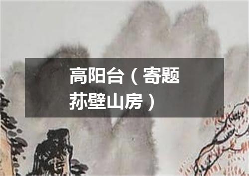 高阳台（寄题荪壁山房）