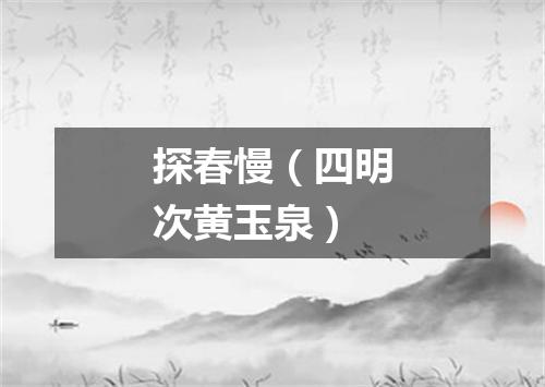 探春慢（四明次黄玉泉）