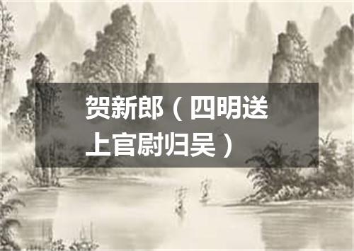 贺新郎（四明送上官尉归吴）