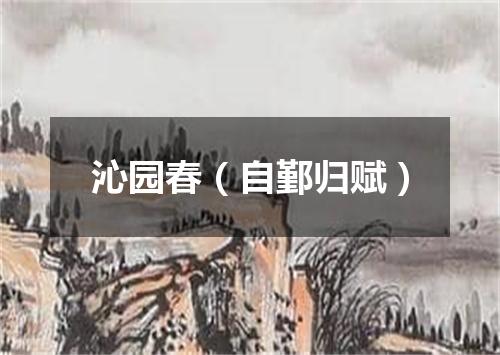 沁园春（自鄞归赋）