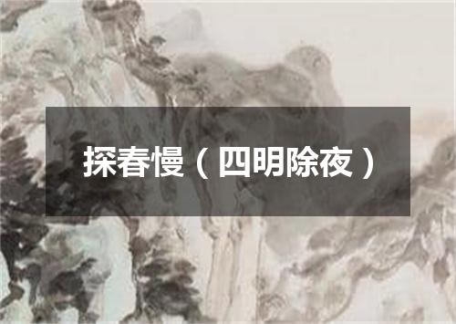 探春慢（四明除夜）