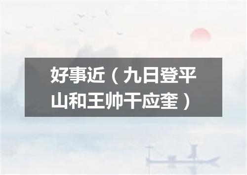 好事近（九日登平山和王帅干应奎）