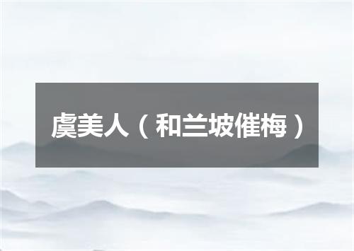 虞美人（和兰坡催梅）