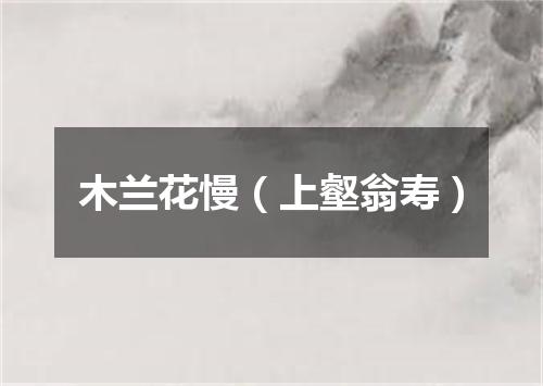 木兰花慢（上壑翁寿）