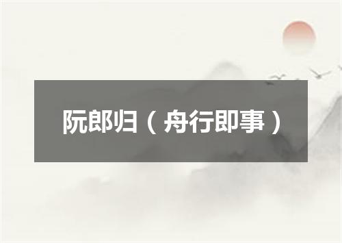 阮郎归（舟行即事）