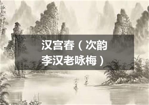 汉宫春（次韵李汉老咏梅）
