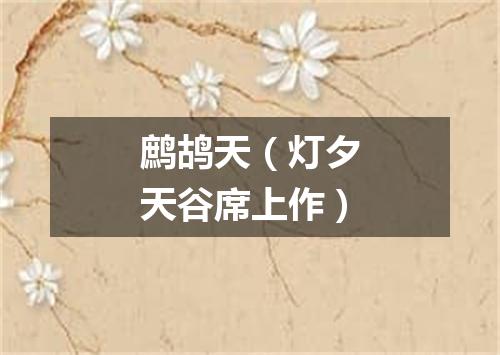 鹧鸪天（灯夕天谷席上作）
