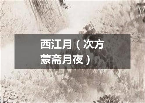西江月（次方蒙斋月夜）