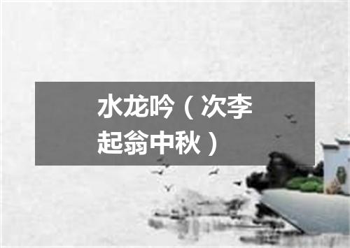 水龙吟（次李起翁中秋）