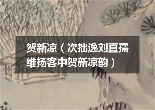 贺新凉（次拙逸刘直孺维扬客中贺新凉韵）