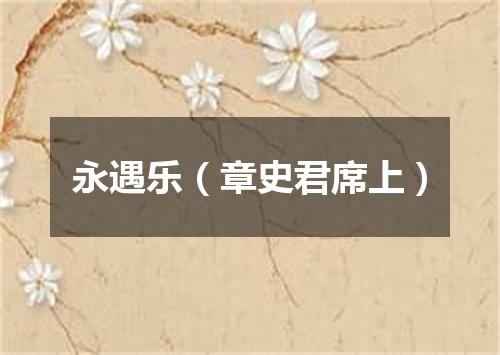 永遇乐（章史君席上）