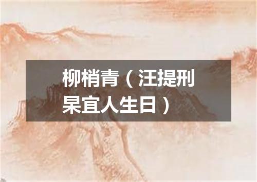 柳梢青（汪提刑杲宜人生日）