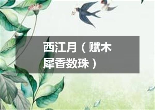 西江月（赋木犀香数珠）