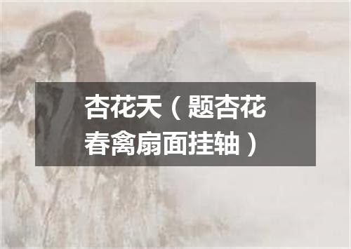 杏花天（题杏花春禽扇面挂轴）