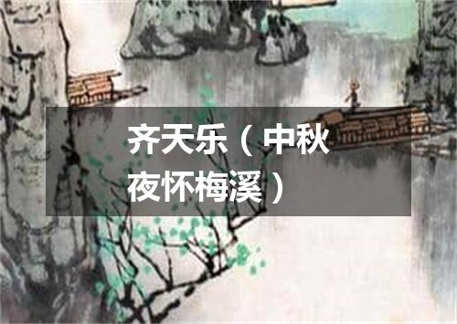 齐天乐（中秋夜怀梅溪）