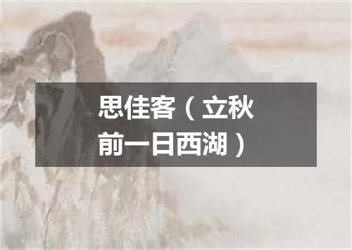 思佳客（立秋前一日西湖）