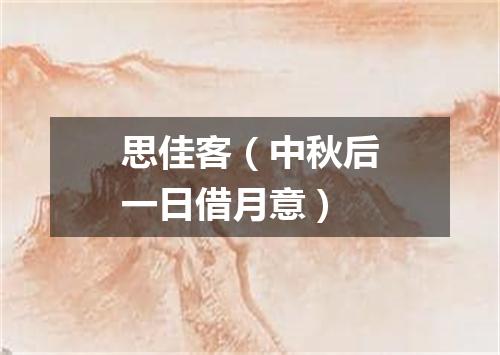 思佳客（中秋后一日借月意）