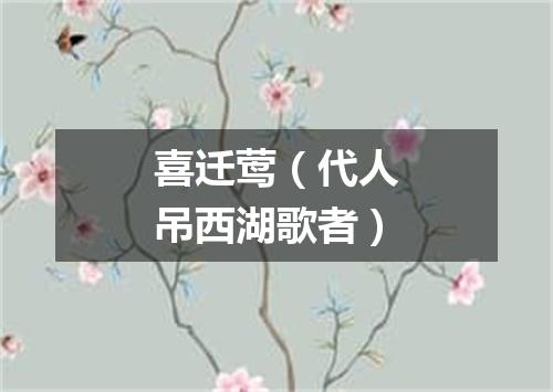 喜迁莺（代人吊西湖歌者）
