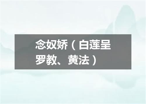 念奴娇（白莲呈罗教、黄法）