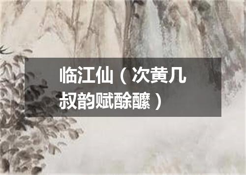 临江仙（次黄几叔韵赋酴醿）