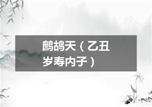 鹧鸪天（乙丑岁寿内子）