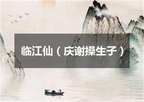 临江仙（庆谢操生子）
