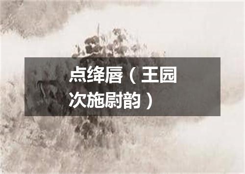 点绛唇（王园次施尉韵）