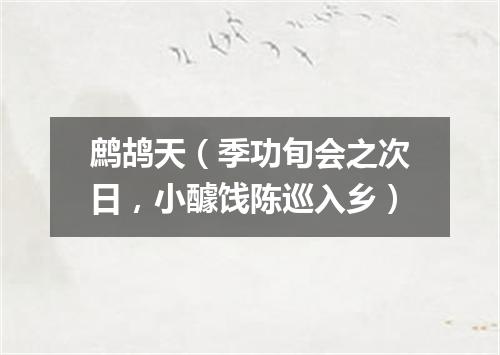 鹧鸪天（季功旬会之次日，小醵饯陈巡入乡）