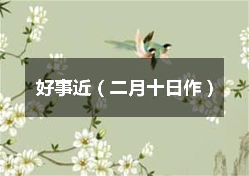 好事近（二月十日作）