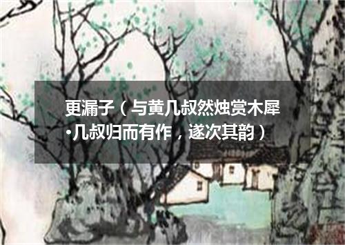 更漏子（与黄几叔然烛赏木犀·几叔归而有作，遂次其韵）