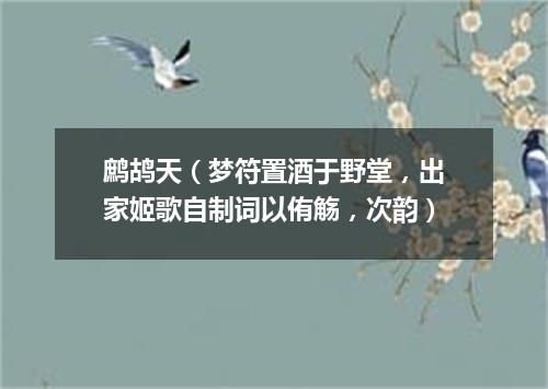鹧鸪天（梦符置酒于野堂，出家姬歌自制词以侑觞，次韵）