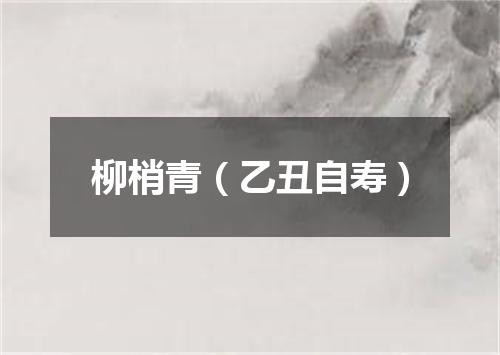 柳梢青（乙丑自寿）