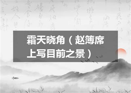 霜天晓角（赵簿席上写目前之景）