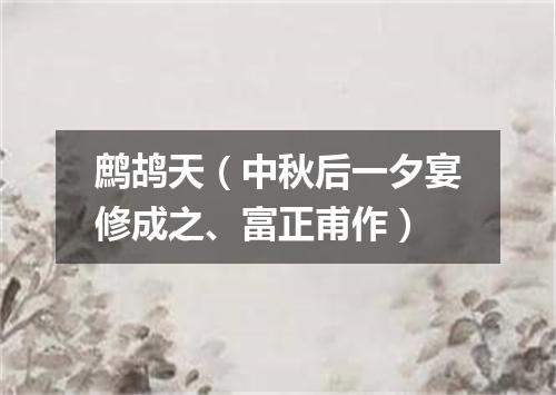 鹧鸪天（中秋后一夕宴修成之、富正甫作）