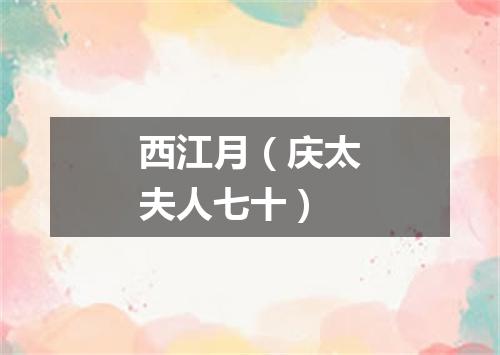 西江月（庆太夫人七十）