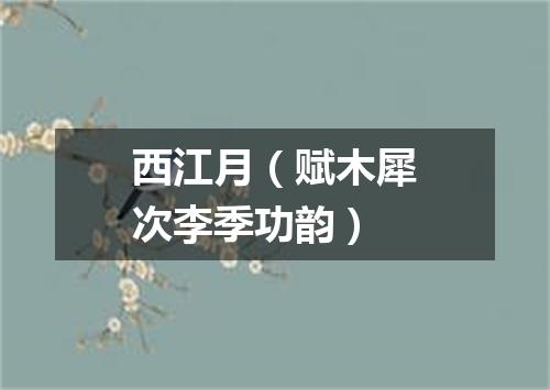 西江月（赋木犀次李季功韵）