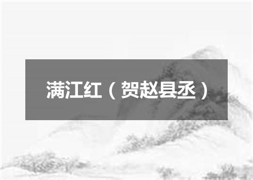 满江红（贺赵县丞）