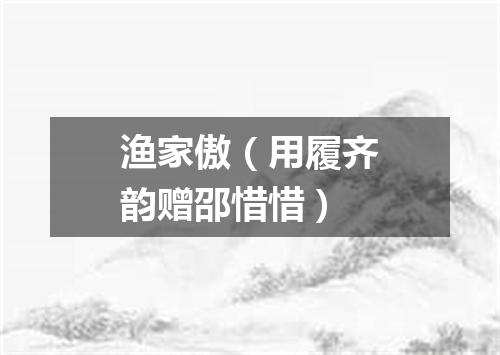 渔家傲（用履齐韵赠邵惜惜）