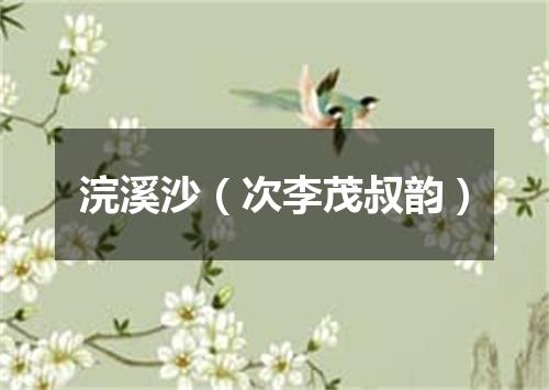 浣溪沙（次李茂叔韵）