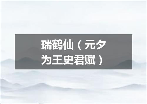 瑞鹤仙（元夕为王史君赋）