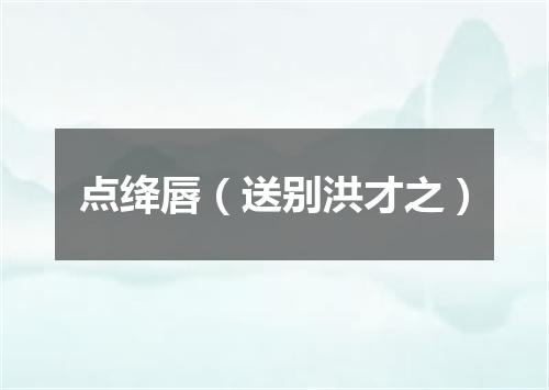 点绛唇（送别洪才之）