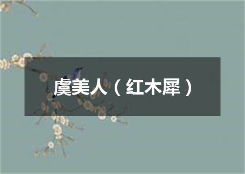 虞美人（红木犀）